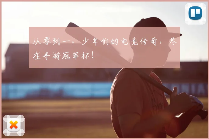 从零到一，少年们的电竞传奇，尽在手游冠军杯！