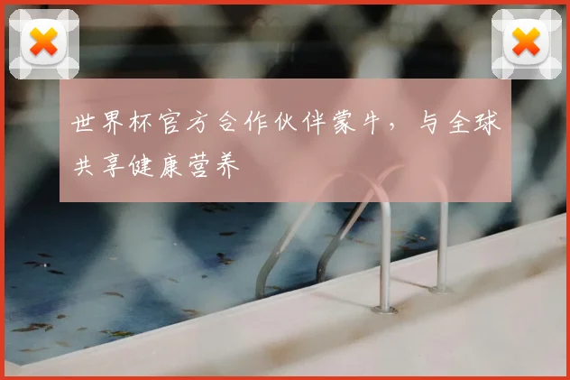 世界杯官方合作伙伴蒙牛，与全球共享健康营养