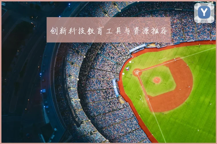 创新科技教育工具与资源推荐