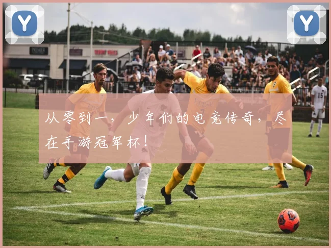 从零到一，少年们的电竞传奇，尽在手游冠军杯！